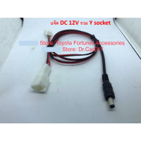 ราคา แจ๊ค 12V DC พร้อม Y Socket พ่วงไฟ Acc สำหรับต่อกล่อง PSI TrueID TV และอื่นๆ ที่ต้องการไฟ 12V (2842530483)