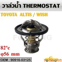 ราคา วาล์วน้ำ TOYOTA ALTIS 01 11 1ZZ WISH CAMRY ACV30 ปีก 56mm 82องศา WV56TB 82A 90916 03125 (13958597518)