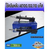ราคา โช้คอัพหลัง TOYOTA COROLLA AE100 AE101 AE102 AE110 แก๊ส โช้คอัพรถเก๋ง AE100 ยี่ห้อ VALEO (17183516122)