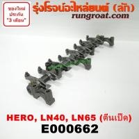 ราคา E000662 กระเดื่องวาล์วโตโยต้าฮีโร่ กระเดื่องวาล์วม้าดำ กระเดื่องวาล์ว1L กระเดื่องวาล์ว2L ตีนเป็ด TOYOTA กระเดื่องวาล์วHERO กระเดื่องวาล์วLN40 LN65 (8856284725)