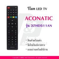 ราคา รีโมททดแทนสำหรับทีวี Aconatic รุ่น 32HD511AN แถมถ่านพร้อมใช้งาน (20468764124)