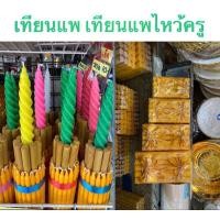 ราคา เทียนแพ เทียนแพไหว้ครู เทียนแพแบบตั้ง และแบบนอน (19895796450)