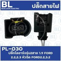 ราคา PL 030 ปลั๊กไดชาร์จรุ่น2สาย 1 9 FORD 2 23 2 หัวฉีดFORD2 23 2 (8646777887)
