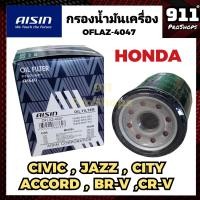 ราคา AISIN HONDA กรองน้ำมันเครื่อง แท้ Aisin JAZZ ACCORD BRV CRV CITY CIVIC แท้100 OFLAZ 4047 (20496088541)