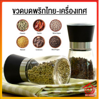 ราคา ปลีก ส่งD156 ขวดบดพริกไทย มีฝาปิด ไร้สารตะกั่ว เม็ดพริกไทย เกลือชมพู ขวดบดเกลือ บดพริกไทย บดเกลือ (6670442223)