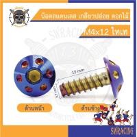 ราคา น๊อต เกลียวปล่อย ดอกไม้ งานสแตนเลส ราคาส่งเลยจ้าาา า ราคาขายต่อ 1 ตัว งานเฮงสกรู (17133899177)