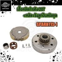 ราคา ชุดชามคลัช 20T SPARK115 I สปาร์ค115i ชุดรังลูกปืนคลัช รังครัช SPARK115i คลัช รังลูกปืนครัชชุด (19353867500)