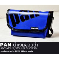 ราคา กระเป๋าสะพายข้างแบรนด์ ANTAPAN 100 Genunie SizeS รุ่น PAN SCREEN หนังPVCแบบกันน้ำ Waterproof พร้อมส่ง (21236052143)