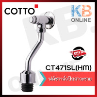 ราคา CT471SL HM วาล์วเปิด ปิดน้ำโถปัสสาวะชายชนิดกด ระยะติดตั้ง 75 มม COTTO (10589337120)