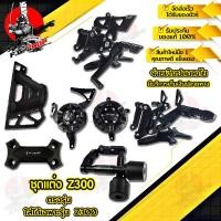 ราคา ชุดเช๊ตใหญ่ เกียร์โยง พักเท้าหลัง ครอบเครื่อง กันล้ม บังสเตอร์หน้า ตุ๊กตาแฮนด์ KAWASAKI Z300 แบรนด์ Fakie อะไหล่แต่ง ของแต่ง ของแท้ 100 มีเก็บ (12447176205)