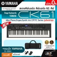 ราคา สเตจคีย์บอร์ด คีย์บอร์ด 61 คีย์ มีลำโพงในตัว เสียง PianoOrganSynth จาก CP YC Series Stage Keyboards YAMAHA CK61 (18453407377)