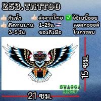 ราคา แทททู ลายนกฮูก 4ใบ99บาท รอยสักชั่วคราว tattoo (20402635279)