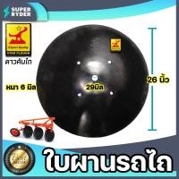 ราคา ใบผานรถไถ ขนาด 22 26 นิ้ว หนา 5 6 มิลลิเมตร แบบ 4 รู ใบผานบุกเบิก ตราหมูป่าตราดาวคันไถ ใบผาน ใบผานแทร็คเตอร์ อะไหล่รถไถ จานไถ (13678154226)