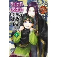 ราคา PHN นิยาย สืบคดีปริศนา โคมแดง สืบคดีปริศนาหมอยาตำรับโคมแดง เล่ม 1 9 (19543502543)