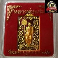 ราคา หลวงพ่อแช่ม วัดฉลอง รุ่น 102 ปี พ ศ 2553 ลงยา กล่องเดิม (723042455)
