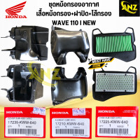 ราคา ชุดหม้อกรองอากาศ WAVE110 I ปี 2011 2018 KWW หม้อกรองอากาศ ฝาปิดหม้อกรอง ไส้กรองอากาศ ของแท้เบิกศูนย์ (20470303226)
