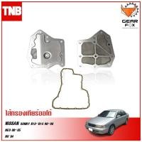 ราคา GEARFOX กรองเกียร์ออโต้ NISSAN SUNNY B13 B14 ปี 1990 1998 NEO ปี 2000 2005 NV ปี 1994 (11031220615)