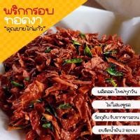 ราคา พริกทอดโฮมเมดสูตรโบราณ คุณยายไก่แก้ว พริกทอดกรอบ มีหลายรสชาติ ขนาด 200 กรัม (17947497194)