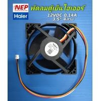 ราคา N2882 พัดลมตู้เย็นไฮเออร์ HAIER 12V 0 14A 4สาย ขนาด 3 5 x3 5 พาร์ท U92C12MS1BA3 57Z32 รุ่น HRF 170MNI HRF 230MGIDL HRF230MGIMD HRF 240MAIDL HRF 260MGIMD HRF 260MNIDL HRF 260MNIMD HRF 260MGIDL (2090648
