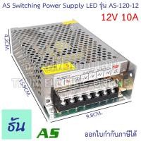 ราคา AS หม้อแปลง LED 12V ขนาดแอมป์ ตัวเลือก 3A 5A 10A 15A 20A 30A อแดปเตอร์ Switching Power Supply AS 36 12 AS60 12 AS120 12 AS 180 12 AS 250 12 AS 360 12 สวิตซ์ชิ่ง เพาเวอร์ ธันไฟฟ้า (14834254942)
