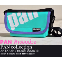 ราคา กระเป๋าสะพายข้างแบรนด์ ANTAPAN 100 Genunie SizeS รุ่น PAN SCREEN หนังPVCแบบกันน้ำ Waterproof พร้อมส่ง (21236052145)