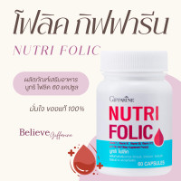 ราคา โฟลิค โฟลิก nutri folic โฟลิก โฟลิค เสริมธาตุเหล็ก บำรุงเลือด (20427090975)