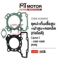 ราคา SET ปะเก็นเสื้อสูบ ฝาสูบ คอหรีด ท่อไอดี HONDA CBR 150 R K56 A5204555 BJN x MTMotorParts ปะเก็นเสื้อสูบCBR150R ปะเก็นเสื้อสูบHONDA CBR150 R คอหรีดCBR150R ปะเก็นCBR150R (20946909412)