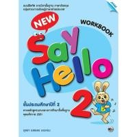 ราคา แบบฝึกหัด ภาษาอังกฤษ New Say Hello ป 1 ป 2 ป 3 ป 4 ป 5 ป 6 แม็ค แบบฝึกหัด รายวิชาพื้นฐาน ภาษาอังกฤษ ขายดี (14295842601)