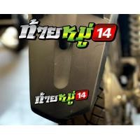 ราคา สติกเกอร์ ท้ายหมู่ แบบใหม่ สติกเกอร์ซิ่ง ติดรถมอเตอร์ไซค์ สายซิ่ง (10604562290)