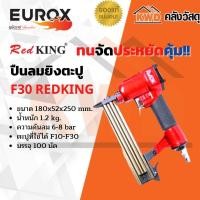 ราคา ปืนลมยิงตะปู EUROX F30 พร้อมส่ง (15139502024)