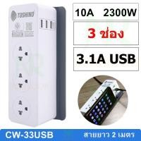 ราคา Toshino รางปลั๊กไฟ Toshino รางปลั๊ก 3 ช่อง 3 USB รุ่น CW 33USB สายยาว 2 เมตร รับประกัน 2ปี (16906099264)
