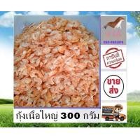 ราคา กุ้งเนื้อใหญ่ 300 กรัม large shrimp 300g กุ้งเนื้อ กุ้งเนื้อตัวใหญ่ กุ้งเนื้อไม่มีเปลือก อาหารทะเลแปรรูป อาหารแห้ง ราคาถูก ร้าน stk (15922164097)