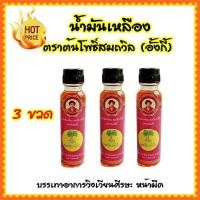 ราคา น้ำมันเหลือง ตราต้นโพธิ์สมถวิล อั้งกี้ ขนาด 24 มล 3 ขวด (4499678357)