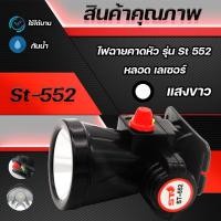 ราคา ไฟฉายคาดหัว ST ลุยฝนได้ ส่องไกล 1000 เมตร หลอดเลเซอร์ 1800W แสงขาว แสงเหลือง (9880393761)