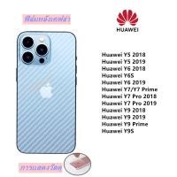 ราคา ฟิล์มกันรอยหลัง เคฟล่า Huawei Y5 2018 Y5 2019 Y6 2018 Y6S Y6 2019 Y7 Y7 Prime Y7 Pro 2018 Y7 Pro 2019 Y9 2018 Y9 2019 Y9 Prime Y9S (12951911182)