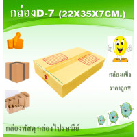ราคา กล่องพัสดุ D 7 กล่องพัสดุ กล่องพัสดุ กล่องพัสดุ กล่องพัสดุ (6310960670)
