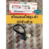 ราคา สวิทแฺฮนด์ สวิทสตาร์ท GRAND FILANO Yamaha ของแท้ ข้างซ้าย ข้างขวา สวิทไฟสูงต่ำ (14762776100)