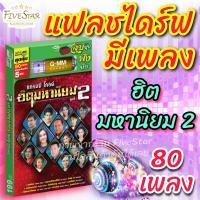 ราคา USB เพลงลูกทุ่ง 5ชั่วโมงเต็มๆชุด ฮิตมหาชน ชุด2 แฟลชไดร์ฟเพลง ลิขสิทธิ์แท้จากค่าย GMM Grammy เสียบฟังได้เลย (19338592516)