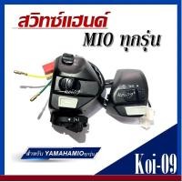 ราคา สวิทแฮนด์mio เก่า ซ้าย ขวา Mio Mio115i Mio125 Mioใหม่ Mioเก่า MIO MX Mio125 125i SPARK135 NOUVO 135 MIOMIO125MIO125 GTNOUVO MX NOUVO 135 มิโอ (21024498573)