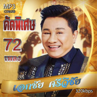 ราคา mp3 รวมเพลง เอกชัย ศรีวิชัย คัดพิเศษ รวม 72 เพลง ระบบเสียงคุณภาพ 320k เพลงเก่า เพลงคลาสสิค (21262569441)