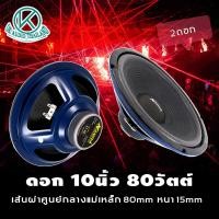 ราคา ดอกลำโพง10นิ้ว D 26 กำลังขับ80วัตต์ 80มิล1 2ดอก ดอกลำโพง ดอกลำโพงกลางเบส ลำโพง10นิ้ว ลำโพงติดรถยนต์ ลำโพงบ้าน 80w ลำโพงรถยนต์ OK AUDIO THAILAND (16906687489)