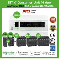 ราคา Schneider SET ตู้แสควร์ดี Square D Consumer Unit 14 ช่อง เมนเบรกเกอร์ กันดูด 63A 50A ลูกย่อยเซอร์กิตเบรกเกอร์ 32A 20A 16A (19225657844)