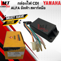 ราคา กล่องไฟ CDI ALFA อัลฟ่า สตาร์ทมือ กล่องไฟ alfa กล่องCDI อัลฟ่า alfa สตาร์ทมือ พร้อมจัดส่ง พร้อมรับประกัน (14026346950)