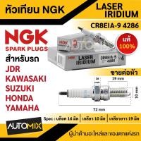 ราคา หัวเทียน NGK LASER IRIDIUM รุ่นCP8EIA9 4286 ต่อหัว KAWASAKI NINJA250R NINJA300VERSYS X300BOSSW175W800Z250Z300D TRACKER250KLX250 HONDA CBR125CBR150SONIC SUZUKI RAIDER125RAIDER150GSX1300R Fayabusa อะไหล