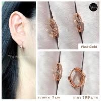 ราคา NEW ต่างหูห่วงเล็ก Pink Gold ขนาดห่วง 1 cm (20044365320)