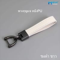 ราคา พวงกุญแจรถยนต์ พวงกุญแจหนัง พวงกุญแจเท่ๆ (20825913612)