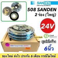 ราคา หน้าคลัช คอมแอร์ คอม508 ซันเด้น 2ร่อง ใหญ่ 24V ชุดคลัตซ์ครบชุด ชุดคลัช หน้าครัช ชุดครัช Sanden คอมแอร์ ชุดครัช หน้าครัข มูเล่ย์ พูเล่ย์ Clutch (19147551925)