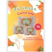 ราคา สบู่แครอท Carrot soap ขนาด 65 กรัม (20824760910)