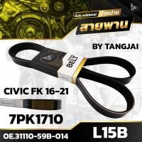 ราคา สายพานหน้าเครื่อง HONDA CIVIC FK 2016 2021 L15B 7PK1710 BY TANGJAI (19758272520)