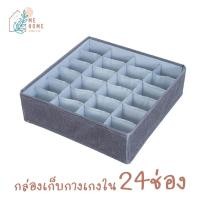 ราคา กล่องผ้า 24 ช่อง เก็บกางเกงใน เก็บชุดชั้นใน เก็บถุงเท้า จัดระเบียบตู้เสื้อผ้า (20061536324)